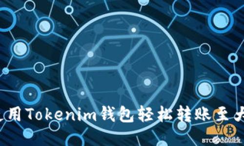 如何使用Tokenim钱包轻松转账至大币网？