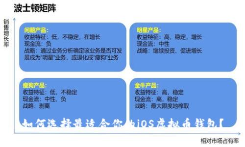 如何选择最适合你的iOS虚拟币钱包？