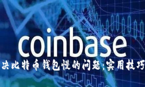 如何解决比特币钱包慢的问题：实用技巧与建议