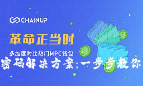 Tokenim忘记密码解决方案：一步步教你找回账户安全