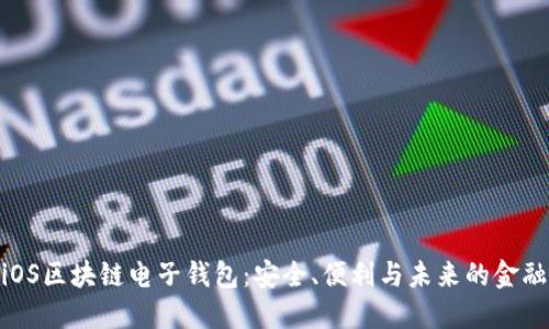 探索iOS区块链电子钱包：安全、便利与未来的金融革命