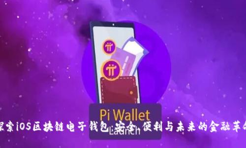 探索iOS区块链电子钱包：安全、便利与未来的金融革命