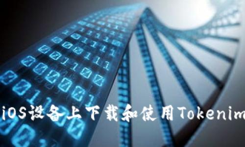 如何在中文iOS设备上下载和使用Tokenim的详细指南