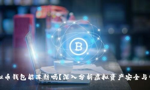 虚拟币钱包能冻结吗？深入分析虚拟资产安全与管理