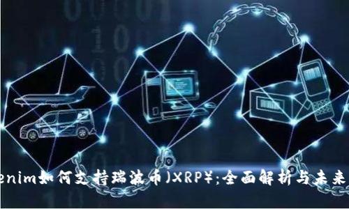 Tokenim如何支持瑞波币（XRP）：全面解析与未来展望