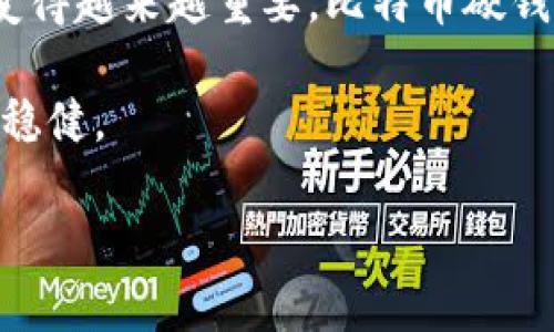 比特币硬钱包购买指南：安全存储数字资产的最佳选择

比特币, 硬钱包, 数字资产, 安全存储/guanjianci

什么是比特币硬钱包？
比特币硬钱包是用于存储比特币及其他加密货币的一种物理设备。与在线钱包和手机应用不同，硬钱包提供了离线存储，能有效防止黑客攻击和网络诈骗。简单来说，比特币硬钱包是一个数字资产的保险箱。

为什么选择比特币硬钱包？
在加密货币的世界里，安全性是每个投资者首先要考虑的问题。你是不是也这么认为？硬钱包以其独特的物理设计，能够为你的资产提供额外的保护。比如说，用户在进行大额交易或长期持有数字资产时，硬钱包绝对是一个值得信赖的选择。

比特币硬钱包的种类
市场上有多种比特币硬钱包，主要分为两类：冷钱包和热钱包。冷钱包通常是不连接互联网的设备，能提供更高的安全性。而热钱包则是与互联网相连，虽然不那么安全，但在便利性上有其独到之处。在选择硬钱包时，您首先需要明确自己的使用需求和投资策略。

如何选择合适的比特币硬钱包？
选择硬钱包时，有几个关键因素需要考虑。首先，兼容性非常重要。你希望硬钱包支持哪些类型的数字资产？其次，用户界面的友好性也不可忽视，毕竟，易于操作会让使用体验更佳。而安全性方面，自然是重中之重，建议选择那些具有良好口碑与较高安全标准的品牌。

购买比特币硬钱包的注意事项
在购买比特币硬钱包时，确保你选择的是官方渠道，避免通过不明来源的第三方购买以降低假冒产品的风险。一般来说，知名品牌如Ledger、Trezor等具有良好的用户评价和历史记录，是比较可靠的选择。另外，参考产品的更新频率和销售反馈也是尤为重要的环节。

硬钱包的操作步骤
拿到硬钱包后，怎么使用呢？首先，按照说明书将硬钱包与电脑或手机连接，下载相应的管理软件。你会需要设置一个密码，确保只有你能访问。但是否真的有必要设置复杂的密码？当然，密码的强度与安全性成正比，毕竟，多一层保障总是更好。

如何保管与恢复比特币硬钱包
一旦购买了硬钱包，保管与恢复功能也是不容忽视的。在你的硬钱包中，通常会有恢复短语（也称为种子短语）。这是一组随机生成的单词，在你丢失硬钱包或发生技术故障时，可以用来恢复资产。建议你将这组单词在安全的地方进行记录和保存，避免因数据丢失导致投资损失的风险。

硬钱包的额外安全措施
为了进一步提高安全性，很多硬钱包还提供了额外的安全措施，如双重认证和生物识别。这样的设计是否让你觉得更有安全感？当然，启用这些功能会令你的资产更加安全，但也可能在日常使用中增加一些小麻烦。这就是权衡安全与便利性的选择。

结论：投资比特币硬钱包的重要性
无论你是加密货币新手还是经验丰富的投资者，拥有一个比特币硬钱包都是非常明智的决定。在这个数字化的时代，安全存储数字资产已经变得越来越重要。比特币硬钱包不仅能帮助你保护资产，还能提升你对加密货币的理解和操作能力。也许你听说过无数的投资故事，但你是否愿意让自己的故事从此不同？

在加密货币的投资旅程中，硬钱包无疑是每个投资者的坚实后盾。通过合理选择和使用硬钱包，你将会在比特币的世界里走得更远，投资得更稳健。

若想进一步了解比特币硬钱包的特点、使用体验、以及实用的购买建议，请持续关注我们的最新动态，我们将为你分享更多有价值的资讯！