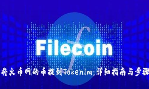 如何将火币网的币提到Tokenim：详细指南与步骤解析