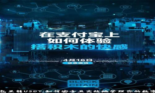 
冷钱包互转USDT：如何安全且高效地管理你的数字资产