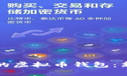 如何创建你的虚拟币钱包：新手必看教程