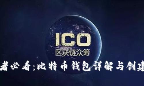 初学者必看：比特币钱包详解与创建指南