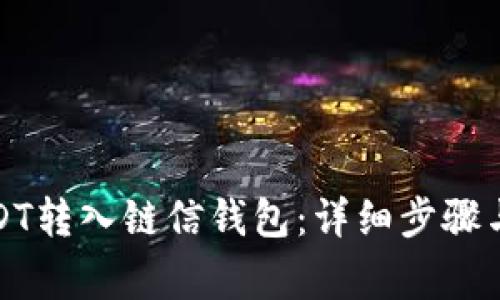 如何将USDT转入链信钱包：详细步骤与注意事项