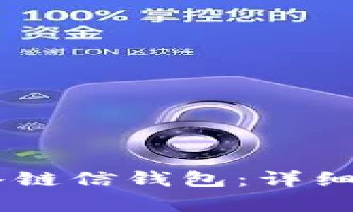 如何将USDT转入链信钱包：详细步骤与注意事项