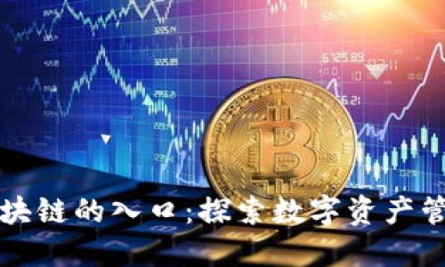 钱包是区块链的入口：探索数字资产管理的未来
