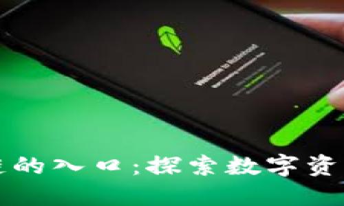 钱包是区块链的入口：探索数字资产管理的未来