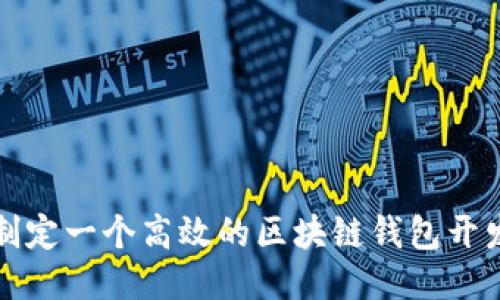 如何制定一个高效的区块链钱包开发计划