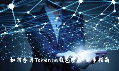 如何参与Tokenim钱包空投：新手指南