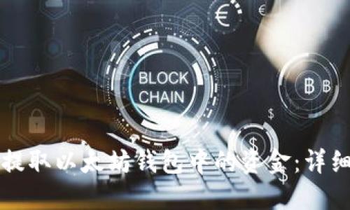 如何提取以太坊钱包中的资金：详细指南
