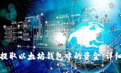 如何提取以太坊钱包中的资金：详细指南