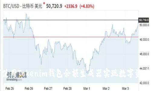 如何使用Tokenim钱包余额生成器实现数字资产管理