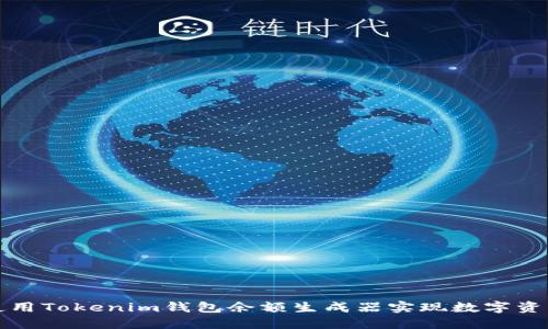 如何使用Tokenim钱包余额生成器实现数字资产管理