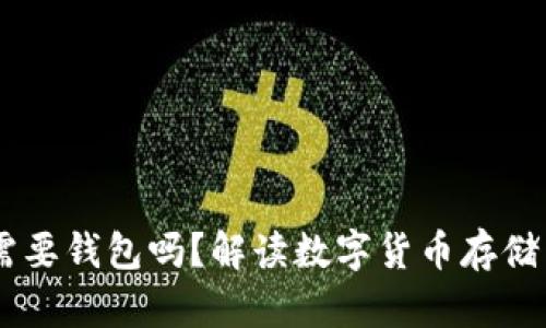 USDT需要钱包吗？解读数字货币存储与安全