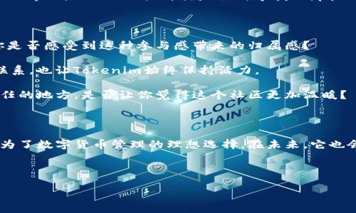   深入了解Tokenim：以太坊手机钱包的一站式解决方案 / 

 guanjianci 以太坊, 手机钱包, Tokenim, 加密货币 /guanjianci 

引言：数字货币时代的到来

随着区块链技术的迅猛发展，数字货币已经逐渐渗透到了我们的日常生活中。在这样的背景下，手机钱包作为存储和管理加密货币的重要工具，受到了越来越多用户的青睐。今天，我们就来深入探讨一下以太坊手机钱包——Tokenim，看看它是如何满足用户需求的，以及它的独特之处。

什么是Tokenim？

Tokenim是一款专为以太坊及其生态系统中的ERC-20代币设计的手机钱包。它不仅提供了安全、便捷的数字货币存储方案，还为用户提供了多种实用的功能，比如交易、代币管理以及与去中心化应用（DApp）的无缝连接。你是不是觉得这样的功能非常吸引人？作为一名加密货币爱好者，Tokenim显然是一个值得关注的选择。

Tokenim的核心功能

Tokenim的设计目标是为用户提供一个安全、易用的界面，同时支持多种功能，下面我们来详细了解一下它的核心功能：

h41. 安全性/h4

在数字货币世界里，安全性是每个用户最为关心的话题之一。Tokenim采用了多层加密技术和备份机制，确保用户的私钥始终处于安全状态。而且，支持生物识别技术（如指纹解锁和面部识别），进一步增强了安全性。你是否曾因担心安全问题而无法安心使用加密货币钱包？Tokenim的设计理念完美解决了这一顾虑。

h42. 易用性/h4

Tokenim的用户界面设计非常直观，尤其适合那些初次接触区块链技术的用户。无论是收款还是发送交易，操作步骤都非常，用户可以在几分钟内上手。是否有过在复杂流程中感到无所适从的经历？Tokenim力求打破这种困扰，让每一个用户都能轻松找到自己想要的功能。

h43. 实时交易/h4

Tokenim还支持众多交易所的集成，用户可以在钱包内直接进行实时交易。这种方便性让交易过程更加顺畅，你是否想过在一个平台上完成所有的交易而不必频繁切换应用？Tokenim令这一愿望成为现实。

h44. 多币种支持/h4

虽然Tokenim主要聚焦于以太坊及其ERC-20代币，但它仍然支持各种其他区块链中的代币。无论你是想要持有哪种数字资产，Tokenim都能够满足你的需求。这是不是让你感到欣喜若狂？

h45. DApp集成/h4

Tokenim为用户提供快速访问各种去中心化应用（DApp）的功能，例如去中心化交易所、借贷平台等。这样，用户可以轻松利用手中的资产，获得更多的投资机会。你有没有想过通过DApp来尝试一些新兴的投资方式？Tokenim让一切变得触手可及。

Tokenim的用户体验

在讨论Tokenim的功能时，我们更不能忽视用户体验。Tokenim的开发团队在设计时，将用户的反馈纳入重要考虑，力求在每一次更新中不断用户体验。无论是首次使用还是长时间的老用户，都会感受到Tokenim所带来的流畅感和便捷性。

想象一下，你刚下班回到家，想查看一下你的资产。只需打开Tokenim，所有的资产一目了然，实时的市场数据让你能够及时调整策略，是不是很方便呢？而如果有新交易需求，你也能在几秒钟内完成。这样的效率是不是令你倍感振奋？

Tokenim的安全机制

安全性在区块链的世界中永远是一个重要的话题。Tokenim采用了多重安全机制，包括私钥加密、数据备份等，力求在用户的交易和资产管理中，不留下安全隐患。

不过，安全并不仅仅依赖于技术，用户个人的安全意识同样重要。例如，定期备份钱包数据、保持软件更新，都是有效提升安全防范措施。这是否让你对自己的安全防范有了更深的思考？

将Tokenim与其他钱包进行比较

市场上有许多数字货币钱包，Tokenim的优势在于其对以太坊及ERC-20代币的支持，以及其出色的用户体验。例如，将Tokenim与市场上流行的硬件钱包进行比较，后者虽然在安全性上更胜一筹，但使用的复杂性可能让新手用户掉队。而Tokenim则试图在安全与易用之间寻找平衡。

你是否曾因复杂且繁琐的操作流程而放弃使用某种钱包？Tokenim的直接、高效和用户友好的设计宗旨，就是为了让每位用户都能顺畅地进入加密货币的世界。

未来展望：Tokenim的持续发展

Tokenim不仅仅满足于现有的功能和用户基础，而是致力于持续发展和创新。团队积极收集用户反馈，以便不断软件，添加更多实用功能。你是否期待未来Tokenim能带给你更多惊喜？

在去中心化金融（DeFi）蓬勃发展的今天，Tokenim也在探索与其它DeFi平台的合作，力求为用户提供更多的投资和收益机会。这一切的发展都让Tokenim充满了无限可能，令我们更加期待它的未来。

结语：你的数字资产管理好帮手

在这个快速变化的数字货币时代，选择一个合适的手机钱包是每一个加密货币投资者都必须面临的挑战。Tokenim凭借其出色的安全性、便捷的功能以及用户友好的界面，成为了众多用户的首选。

你是否也被Tokenim吸引了呢？无论你是刚入门的新手，还是经验丰富的投资者，Tokenim都能为你的资产管理提供帮助。在这个数字资产的世界里，Tokenim或许就是你所寻找的那把钥匙。

用户反馈与社区支持

Tokenim的团队高度重视社区的声音，用户的反馈为软件的未来发展提供了有力保障。用户不仅仅是Tokenim的使用者，更是它的参与者。你是否感受到这种参与感带来的归属感？

通过社区的反馈，Tokenim不断推出新功能，比如和区块链游戏的整合，或者新的投资工具的添加等。这样做不仅强化了用户与平台之间的联系，也让Tokenim始终保持活力。

对于Tokenim的用户来说，良好的社区支持可以有效提升使用体验。无论是解决技术问题还是分享投资经验，Tokenim的社区都是你可以信任的地方。是否让你觉得这个社区更加温暖？

总结

在这篇文章中，我们深入探讨了Tokenim作为一款以太坊手机钱包的各个方面。安全性、易用性、多币种支持以及DApp接入，都让Tokenim成为了数字货币管理的理想选择。在未来，它也会在用户反馈的基础上，继续不断创新与完善。

无论你是如何看待数字货币的未来，Tokenim都为你提供了一个安全、便捷的管理数字资产的平台。你是否准备好开始这段探索之旅？ 

希望通过以上的内容，能够帮助你更好地了解Tokenim，激发你对加密货币世界的兴趣，开启属于你的数字资产之旅。