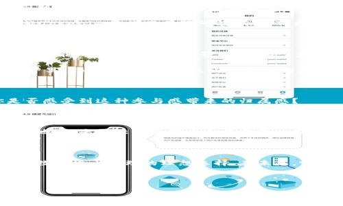   深入了解Tokenim：以太坊手机钱包的一站式解决方案 / 

 guanjianci 以太坊, 手机钱包, Tokenim, 加密货币 /guanjianci 

引言：数字货币时代的到来

随着区块链技术的迅猛发展，数字货币已经逐渐渗透到了我们的日常生活中。在这样的背景下，手机钱包作为存储和管理加密货币的重要工具，受到了越来越多用户的青睐。今天，我们就来深入探讨一下以太坊手机钱包——Tokenim，看看它是如何满足用户需求的，以及它的独特之处。

什么是Tokenim？

Tokenim是一款专为以太坊及其生态系统中的ERC-20代币设计的手机钱包。它不仅提供了安全、便捷的数字货币存储方案，还为用户提供了多种实用的功能，比如交易、代币管理以及与去中心化应用（DApp）的无缝连接。你是不是觉得这样的功能非常吸引人？作为一名加密货币爱好者，Tokenim显然是一个值得关注的选择。

Tokenim的核心功能

Tokenim的设计目标是为用户提供一个安全、易用的界面，同时支持多种功能，下面我们来详细了解一下它的核心功能：

h41. 安全性/h4

在数字货币世界里，安全性是每个用户最为关心的话题之一。Tokenim采用了多层加密技术和备份机制，确保用户的私钥始终处于安全状态。而且，支持生物识别技术（如指纹解锁和面部识别），进一步增强了安全性。你是否曾因担心安全问题而无法安心使用加密货币钱包？Tokenim的设计理念完美解决了这一顾虑。

h42. 易用性/h4

Tokenim的用户界面设计非常直观，尤其适合那些初次接触区块链技术的用户。无论是收款还是发送交易，操作步骤都非常，用户可以在几分钟内上手。是否有过在复杂流程中感到无所适从的经历？Tokenim力求打破这种困扰，让每一个用户都能轻松找到自己想要的功能。

h43. 实时交易/h4

Tokenim还支持众多交易所的集成，用户可以在钱包内直接进行实时交易。这种方便性让交易过程更加顺畅，你是否想过在一个平台上完成所有的交易而不必频繁切换应用？Tokenim令这一愿望成为现实。

h44. 多币种支持/h4

虽然Tokenim主要聚焦于以太坊及其ERC-20代币，但它仍然支持各种其他区块链中的代币。无论你是想要持有哪种数字资产，Tokenim都能够满足你的需求。这是不是让你感到欣喜若狂？

h45. DApp集成/h4

Tokenim为用户提供快速访问各种去中心化应用（DApp）的功能，例如去中心化交易所、借贷平台等。这样，用户可以轻松利用手中的资产，获得更多的投资机会。你有没有想过通过DApp来尝试一些新兴的投资方式？Tokenim让一切变得触手可及。

Tokenim的用户体验

在讨论Tokenim的功能时，我们更不能忽视用户体验。Tokenim的开发团队在设计时，将用户的反馈纳入重要考虑，力求在每一次更新中不断用户体验。无论是首次使用还是长时间的老用户，都会感受到Tokenim所带来的流畅感和便捷性。

想象一下，你刚下班回到家，想查看一下你的资产。只需打开Tokenim，所有的资产一目了然，实时的市场数据让你能够及时调整策略，是不是很方便呢？而如果有新交易需求，你也能在几秒钟内完成。这样的效率是不是令你倍感振奋？

Tokenim的安全机制

安全性在区块链的世界中永远是一个重要的话题。Tokenim采用了多重安全机制，包括私钥加密、数据备份等，力求在用户的交易和资产管理中，不留下安全隐患。

不过，安全并不仅仅依赖于技术，用户个人的安全意识同样重要。例如，定期备份钱包数据、保持软件更新，都是有效提升安全防范措施。这是否让你对自己的安全防范有了更深的思考？

将Tokenim与其他钱包进行比较

市场上有许多数字货币钱包，Tokenim的优势在于其对以太坊及ERC-20代币的支持，以及其出色的用户体验。例如，将Tokenim与市场上流行的硬件钱包进行比较，后者虽然在安全性上更胜一筹，但使用的复杂性可能让新手用户掉队。而Tokenim则试图在安全与易用之间寻找平衡。

你是否曾因复杂且繁琐的操作流程而放弃使用某种钱包？Tokenim的直接、高效和用户友好的设计宗旨，就是为了让每位用户都能顺畅地进入加密货币的世界。

未来展望：Tokenim的持续发展

Tokenim不仅仅满足于现有的功能和用户基础，而是致力于持续发展和创新。团队积极收集用户反馈，以便不断软件，添加更多实用功能。你是否期待未来Tokenim能带给你更多惊喜？

在去中心化金融（DeFi）蓬勃发展的今天，Tokenim也在探索与其它DeFi平台的合作，力求为用户提供更多的投资和收益机会。这一切的发展都让Tokenim充满了无限可能，令我们更加期待它的未来。

结语：你的数字资产管理好帮手

在这个快速变化的数字货币时代，选择一个合适的手机钱包是每一个加密货币投资者都必须面临的挑战。Tokenim凭借其出色的安全性、便捷的功能以及用户友好的界面，成为了众多用户的首选。

你是否也被Tokenim吸引了呢？无论你是刚入门的新手，还是经验丰富的投资者，Tokenim都能为你的资产管理提供帮助。在这个数字资产的世界里，Tokenim或许就是你所寻找的那把钥匙。

用户反馈与社区支持

Tokenim的团队高度重视社区的声音，用户的反馈为软件的未来发展提供了有力保障。用户不仅仅是Tokenim的使用者，更是它的参与者。你是否感受到这种参与感带来的归属感？

通过社区的反馈，Tokenim不断推出新功能，比如和区块链游戏的整合，或者新的投资工具的添加等。这样做不仅强化了用户与平台之间的联系，也让Tokenim始终保持活力。

对于Tokenim的用户来说，良好的社区支持可以有效提升使用体验。无论是解决技术问题还是分享投资经验，Tokenim的社区都是你可以信任的地方。是否让你觉得这个社区更加温暖？

总结

在这篇文章中，我们深入探讨了Tokenim作为一款以太坊手机钱包的各个方面。安全性、易用性、多币种支持以及DApp接入，都让Tokenim成为了数字货币管理的理想选择。在未来，它也会在用户反馈的基础上，继续不断创新与完善。

无论你是如何看待数字货币的未来，Tokenim都为你提供了一个安全、便捷的管理数字资产的平台。你是否准备好开始这段探索之旅？ 

希望通过以上的内容，能够帮助你更好地了解Tokenim，激发你对加密货币世界的兴趣，开启属于你的数字资产之旅。