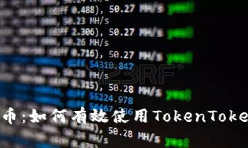 探秘钱包里的KNC代币：如何有效使用TokenTokenIM平台进行加密投資