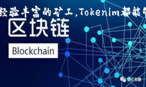 Tokenim钱包矿池：探索数字货币挖矿的新机遇

Tokenim钱包, 矿池, 数字货币, 加密货币/guanjianci

引言
在数字货币的世界里，挖矿一直是一项令无数投资者兴奋不已的活动。随着新技术和平台的不断涌现，如何选择合适的挖矿工具和策略，成为每个加密货币爱好者必须面对的问题。Tokenim钱包作为一种新兴数字资产管理工具，提供了矿池功能，让用户能够更便捷、更高效地参与挖矿。你是否曾考虑过加入矿池？

什么是Tokenim钱包？
Tokenim钱包是一款专注于安全和用户体验的数字货币钱包。它不仅允许用户安全存储和交易各种类型的加密货币，还集成了矿池功能，使用户能够通过参与挖矿获取更多的收益。与传统单独挖矿相比，Tokenim钱包矿池降低了用户参与挖矿的门槛，也提升了挖矿的效率。

矿池的概念与优势
矿池是指多个矿工将他们的算力集合在一起，共同挖掘区块，并将获得的奖励按照贡献的算力进行分配。对于个人矿工来说，单独进行挖矿可能面临着设备昂贵、收益波动大等问题，而通过矿池可以显著提高成功挖矿的机会，减少风险。
你是不是觉得这样更有魅力呢？通过形成一个团队，你的挖矿效率会得到极大提升！

Tokenim矿池的特点
Tokenim钱包的矿池功能具有多个显著特点：
ul
    listrong高效性：/strong通过整合大量用户的算力，Tokenim矿池可以更快地找到有效的区块，提高收益的频率。/li
    listrong透明性：/strongTokenim钱包提供实时的矿池状态更新，让用户清晰了解收益情况，不再迷惑于隐藏的费用。/li
    listrong安全性：/strong所有用户的资产都被严密保护，Tokenim钱包采用了先进的加密技术，确保用户的资金安全。/li
    listrong易用性：/strong即使是新手用户也能轻松上手，Tokenim钱包界面友好，提供了全面的指南与支持。/li
/ul

如何使用Tokenim钱包参与挖矿？
参与Tokenim矿池挖矿的步骤相对简单，以下是具体操作指南：
ol
    listrong下载并安装Tokenim钱包：/strong可以在官方网站找到适合您操作系统版本的软件下载链接。/li
    listrong进行账户注册：/strong按照提示填写相关信息，确保账户的安全性。/li
    listrong充值资金：/strong将资金充值到您的Tokenim钱包中，支持多种主流的加密货币。/li
    listrong选择矿池：/strong在钱包中选择适合自己的矿池，并进行设置。/li
    listrong开始挖矿：/strong确认设置无误后，点击开始，即可自动参与挖矿。/li
/ol

挖矿收益如何计算？
在Tokenim矿池中，收益计算一般基于用户的贡献算力。矿池会将挖到的奖励根据每个用户提供的算力进行分配。这样做的好处在于，矿池的用户不需要等待漫长的时间才能获得收益，而是可以通过定期分配的方式获取稳定的收入。
但是，这让很多人感到困惑：每个人的贡献算力和最终的收益之间到底有什么关系呢？
实际上，算力越高，您获得的奖励自然也会越多。通过了解其他用户的挖矿性能，您也可以更好地自己的参与策略。

如何提升在Tokenim矿池中的挖矿效率？
提升挖矿效率不仅依赖于硬件设施，软件配置和网络连接同样重要。以下是几条建议：
ul
    li确保您的设备在运行状态，定期维护硬件。/li
    li使用稳定的网络连接，避免网络不佳导致的挖矿中断。/li
    li关注市场行情，选择适合的挖矿币种。/li
    li加入相关社区，与其他矿工交流经验，获取更新的信息。/li
/ul

Tokenim钱包的安全性
提到数字货币，安全始终是一个不容忽视的话题。Tokenim钱包在安全性上采取了多重保障措施，包括但不限于：
ul
    li strong冷钱包储存：/strong大部分资金将储存在冷钱包中，不连网，减少被黑客攻击的风险。/li
    li strong双重验证：/strong账户设置双重验证，确保只有您本人能够操作账户。/li
    li strong定期安全审计：/strongTokenim团队会定期对系统进行安全审计，以发现潜在风险。/li
/ul
安全性问题是否让你感到担忧？恰恰相反，Tokenim钱包在安全方面确实进行了大量投入，以确保用户资产的安全。

总结与未来展望
随着区块链技术的不断发展，Tokenim钱包矿池将拓展更多的功能与服务，为用户提供更加便捷和高效的挖矿体验。无论你是挖矿新手还是经验丰富的矿工，Tokenim都能够为你提供支持。
加入Tokenim钱包矿池，并与全球矿工一起探索数字货币的未来，你准备好了吗？

参考资料与资源链接
更多关于Tokenim钱包和加密货币挖矿的信息，欢迎访问官方网站及相关论坛，与大家共同探讨和分享经验。