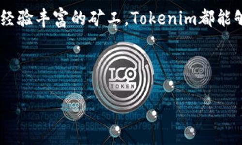 Tokenim钱包矿池：探索数字货币挖矿的新机遇

Tokenim钱包, 矿池, 数字货币, 加密货币/guanjianci

引言
在数字货币的世界里，挖矿一直是一项令无数投资者兴奋不已的活动。随着新技术和平台的不断涌现，如何选择合适的挖矿工具和策略，成为每个加密货币爱好者必须面对的问题。Tokenim钱包作为一种新兴数字资产管理工具，提供了矿池功能，让用户能够更便捷、更高效地参与挖矿。你是否曾考虑过加入矿池？

什么是Tokenim钱包？
Tokenim钱包是一款专注于安全和用户体验的数字货币钱包。它不仅允许用户安全存储和交易各种类型的加密货币，还集成了矿池功能，使用户能够通过参与挖矿获取更多的收益。与传统单独挖矿相比，Tokenim钱包矿池降低了用户参与挖矿的门槛，也提升了挖矿的效率。

矿池的概念与优势
矿池是指多个矿工将他们的算力集合在一起，共同挖掘区块，并将获得的奖励按照贡献的算力进行分配。对于个人矿工来说，单独进行挖矿可能面临着设备昂贵、收益波动大等问题，而通过矿池可以显著提高成功挖矿的机会，减少风险。
你是不是觉得这样更有魅力呢？通过形成一个团队，你的挖矿效率会得到极大提升！

Tokenim矿池的特点
Tokenim钱包的矿池功能具有多个显著特点：
ul
    listrong高效性：/strong通过整合大量用户的算力，Tokenim矿池可以更快地找到有效的区块，提高收益的频率。/li
    listrong透明性：/strongTokenim钱包提供实时的矿池状态更新，让用户清晰了解收益情况，不再迷惑于隐藏的费用。/li
    listrong安全性：/strong所有用户的资产都被严密保护，Tokenim钱包采用了先进的加密技术，确保用户的资金安全。/li
    listrong易用性：/strong即使是新手用户也能轻松上手，Tokenim钱包界面友好，提供了全面的指南与支持。/li
/ul

如何使用Tokenim钱包参与挖矿？
参与Tokenim矿池挖矿的步骤相对简单，以下是具体操作指南：
ol
    listrong下载并安装Tokenim钱包：/strong可以在官方网站找到适合您操作系统版本的软件下载链接。/li
    listrong进行账户注册：/strong按照提示填写相关信息，确保账户的安全性。/li
    listrong充值资金：/strong将资金充值到您的Tokenim钱包中，支持多种主流的加密货币。/li
    listrong选择矿池：/strong在钱包中选择适合自己的矿池，并进行设置。/li
    listrong开始挖矿：/strong确认设置无误后，点击开始，即可自动参与挖矿。/li
/ol

挖矿收益如何计算？
在Tokenim矿池中，收益计算一般基于用户的贡献算力。矿池会将挖到的奖励根据每个用户提供的算力进行分配。这样做的好处在于，矿池的用户不需要等待漫长的时间才能获得收益，而是可以通过定期分配的方式获取稳定的收入。
但是，这让很多人感到困惑：每个人的贡献算力和最终的收益之间到底有什么关系呢？
实际上，算力越高，您获得的奖励自然也会越多。通过了解其他用户的挖矿性能，您也可以更好地自己的参与策略。

如何提升在Tokenim矿池中的挖矿效率？
提升挖矿效率不仅依赖于硬件设施，软件配置和网络连接同样重要。以下是几条建议：
ul
    li确保您的设备在运行状态，定期维护硬件。/li
    li使用稳定的网络连接，避免网络不佳导致的挖矿中断。/li
    li关注市场行情，选择适合的挖矿币种。/li
    li加入相关社区，与其他矿工交流经验，获取更新的信息。/li
/ul

Tokenim钱包的安全性
提到数字货币，安全始终是一个不容忽视的话题。Tokenim钱包在安全性上采取了多重保障措施，包括但不限于：
ul
    li strong冷钱包储存：/strong大部分资金将储存在冷钱包中，不连网，减少被黑客攻击的风险。/li
    li strong双重验证：/strong账户设置双重验证，确保只有您本人能够操作账户。/li
    li strong定期安全审计：/strongTokenim团队会定期对系统进行安全审计，以发现潜在风险。/li
/ul
安全性问题是否让你感到担忧？恰恰相反，Tokenim钱包在安全方面确实进行了大量投入，以确保用户资产的安全。

总结与未来展望
随着区块链技术的不断发展，Tokenim钱包矿池将拓展更多的功能与服务，为用户提供更加便捷和高效的挖矿体验。无论你是挖矿新手还是经验丰富的矿工，Tokenim都能够为你提供支持。
加入Tokenim钱包矿池，并与全球矿工一起探索数字货币的未来，你准备好了吗？

参考资料与资源链接
更多关于Tokenim钱包和加密货币挖矿的信息，欢迎访问官方网站及相关论坛，与大家共同探讨和分享经验。