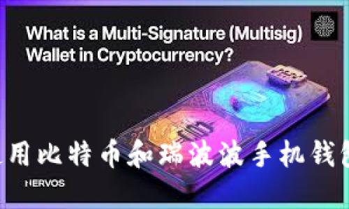 如何安全使用比特币和瑞波波手机钱包：全面指南