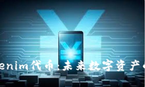 深入了解Tokenim代币：未来数字资产的投资新机遇