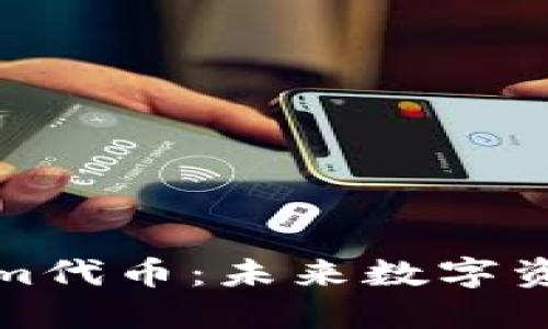 深入了解Tokenim代币：未来数字资产的投资新机遇