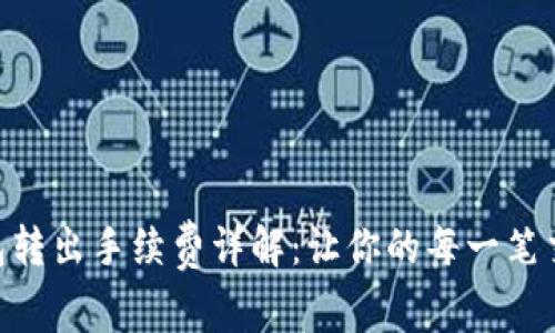 Tokenim钱包转出手续费详解：让你的每一笔交易都更划算