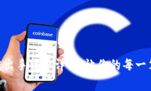 Tokenim钱包转出手续费详解：让你的每一笔交易都更划算