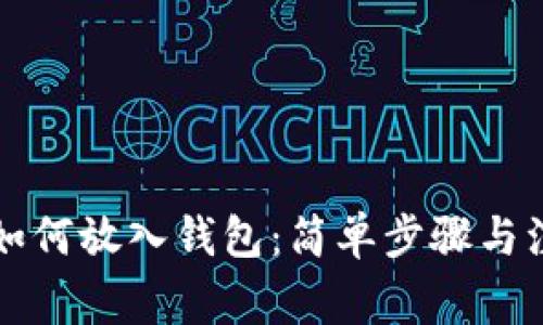 比特币如何放入钱包：简单步骤与注意事项