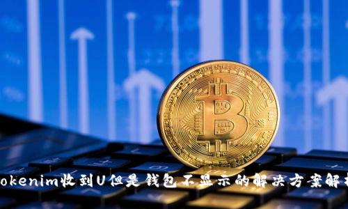 Tokenim收到U但是钱包不显示的解决方案解析