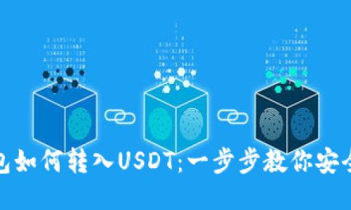 冷钱包如何转入USDT：一步步教你安全转账