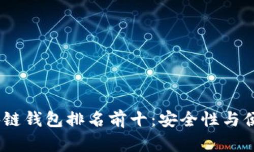 2023年手机区块链钱包排名前十：安全性与便捷性的完美结合