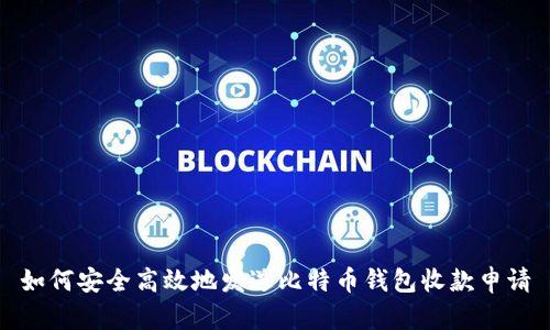 如何安全高效地发送比特币钱包收款申请