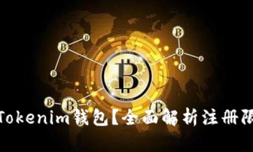 如何创建多个Tokenim钱包？全面解析注册限制与使用策略