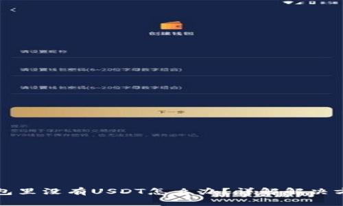 以太坊钱包里没有USDT怎么办？详解解决方案与策略