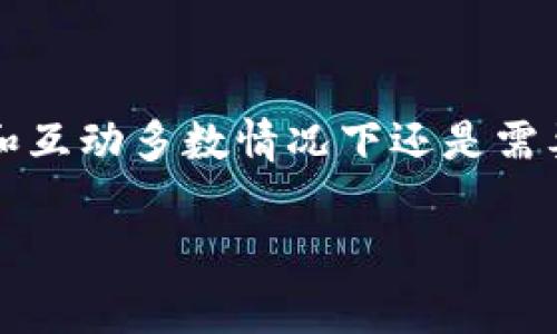 Tokenim 是一个基于区块链技术的去中心化应用，如果你想要使用 Tokenim 或者访问与其相关的服务，一般来说是需要联网的。因为 Tokenim 的数据和功能通常是存储在区块链网络上，而区块链是去中心化的，因此在与之交互时，用户设备必须通过互联网连接到区块链网络。

不过，具体的联网需求也可能取决于你使用 Tokenim 的方式。例如：

1. **移动应用**：如果你使用的是 Tokenim 的手机应用，通常是需要联网来获得实时交易数据、更新和与区块链进行交互。

2. **浏览器扩展**：如果你使用的是浏览器扩展，类似于 MetaMask，你同样需要联网才能与去中心化应用交互。

3. **离线功能**：有些去中心化应用可能会加入离线功能，但这通常只是用于查看历史数据或进行某些本地操作，真正的交易和互动多数情况下还是需要联网才能完成。

总的来说，连接互联网是使用 Tokenim 的重要前提。