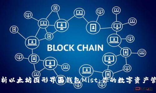 全面解析以太坊图形界面钱包Mist：你的数字资产管理助手