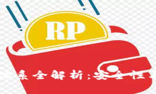 区块链数字钱包保障体系全解析：安全性与用户体验的完美平衡
