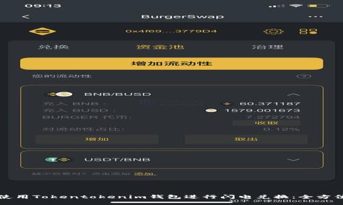 如何使用Tokentokenim钱包进行闪电兑换：全方位指南