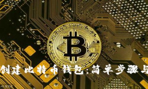 如何自助创建比特币钱包：简单步骤与最佳实践