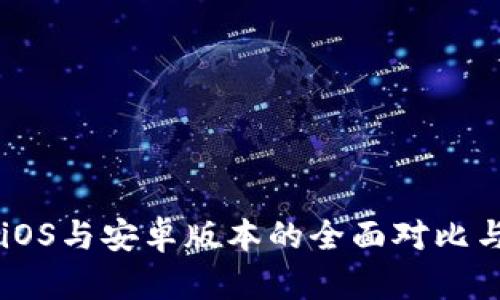 Tokenim：iOS与安卓版本的全面对比与选择指南