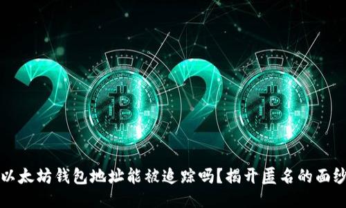 以太坊钱包地址能被追踪吗？揭开匿名的面纱