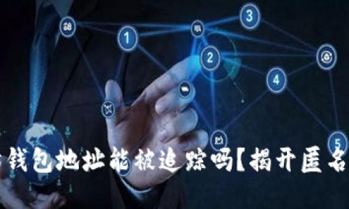 以太坊钱包地址能被追踪吗？揭开匿名的面纱